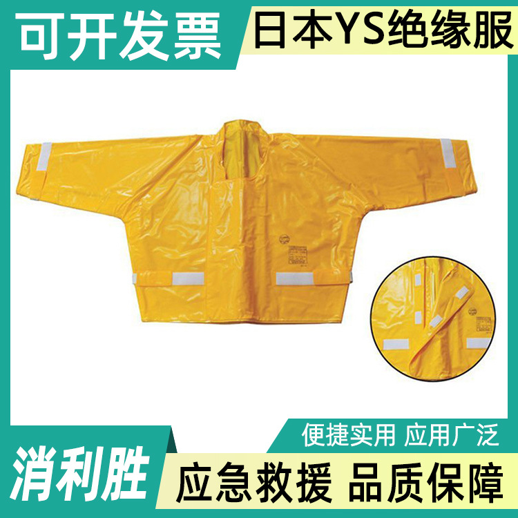 电力检修工作服日本YS124-06-04耐高压绝缘服EVA耐电树脂电工服