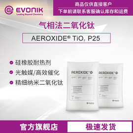 赢创气相法二氧化钛硅胶耐热剂光触媒AEROXIDE TiO2 P25 精细粉末