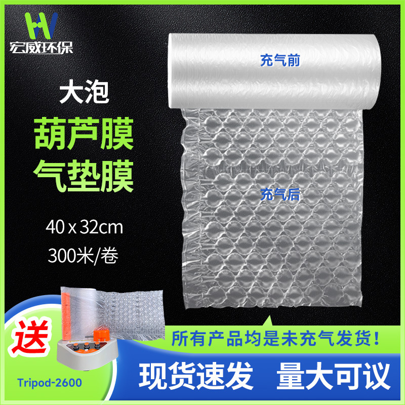 宏威环保气泡膜填充袋充气机快递打包缓冲气泡枕气垫膜葫芦膜厂家