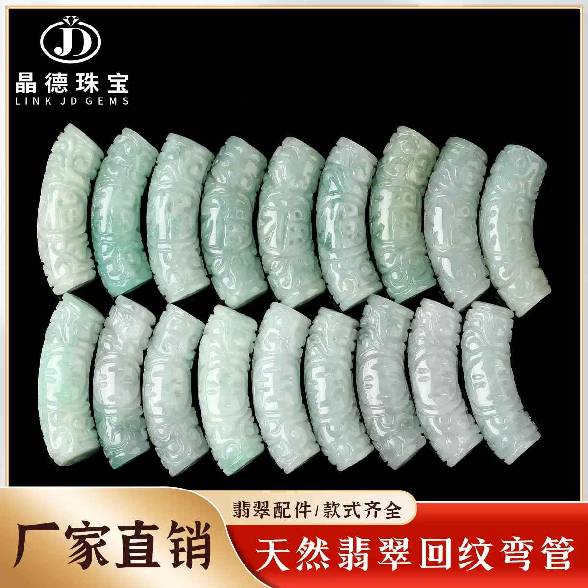 晶德珠宝天然A货翡翠回纹弯管diy半成品饰品配件手链项链配饰批发