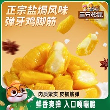 【新口味】三只松鼠盐焗鸡脚筋鸡爪筋小吃特产解馋零食鸡脆骨熟食