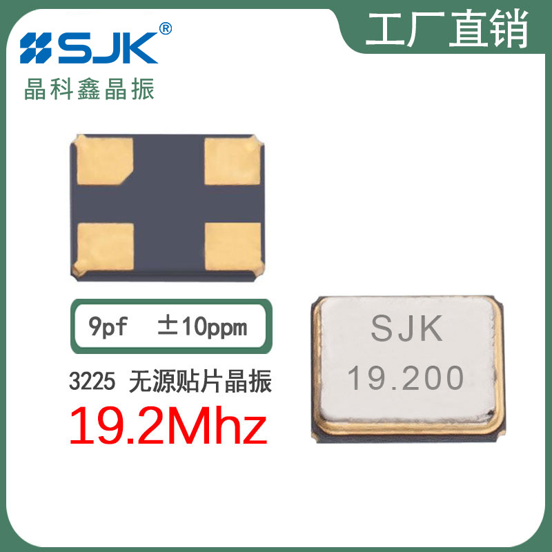 sjk晶振7U19200E09UBE现货3225 19.2m  9pf  10ppm晶体谐振器贴片