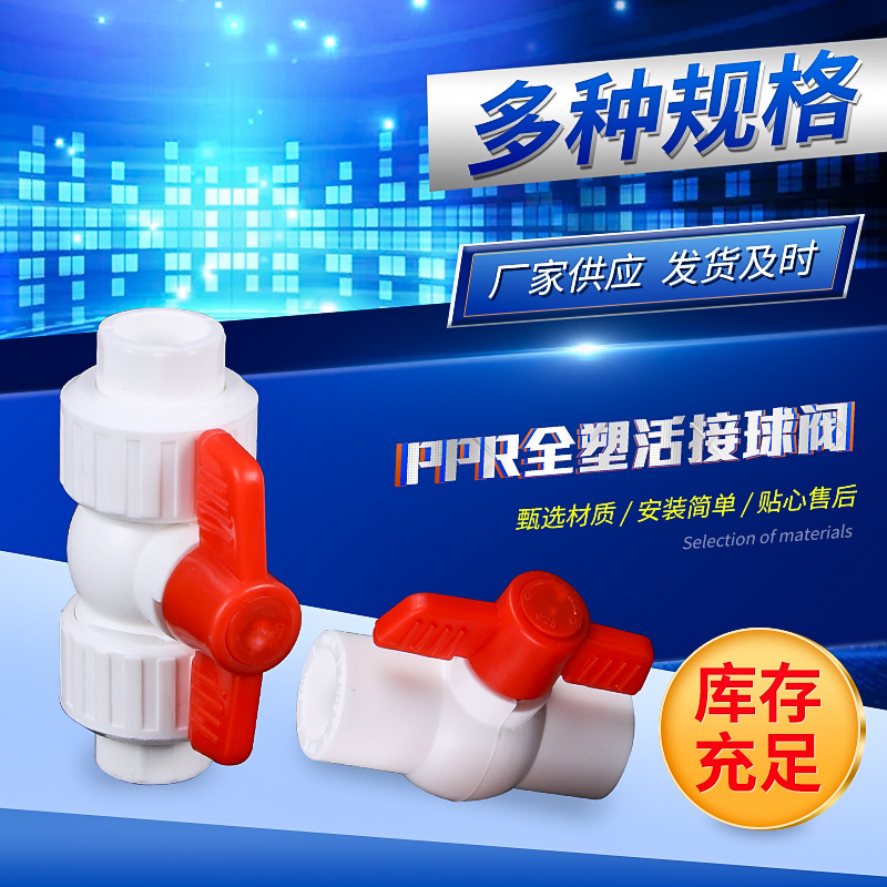 厂家定制家装水管ppr管件全塑双活接球阀ppr活接球阀高密度给水管