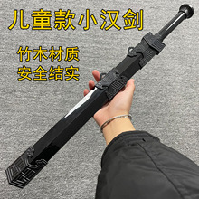 儿童短剑汉剑宝剑竹剑木剑中国风剑表演舞台剑玩具剑带鞘迷你款剑