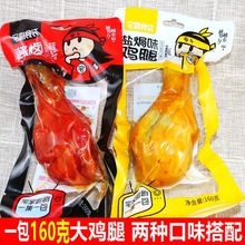 鸡腿零食整箱鸡腿熟食盐焗大鸡腿肉即食卤味琵琶腿真空包