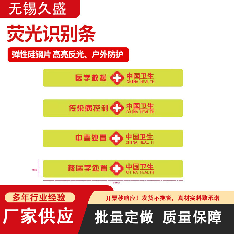 中国卫生 应急救援服装 荧光识别条