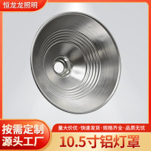 厂家定制五金旋压反光杯10.5寸铝灯罩商用灯座配件LED工矿灯灯罩