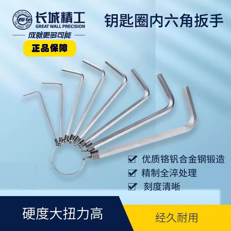 长城精工钥匙圈式内六角扳手组套装内六方扳子铬钒钢10件套8件套