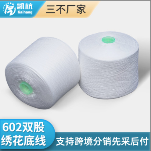 服装双股缝纫线502底线刺绣电脑绣花机线602涤纶无接头纱