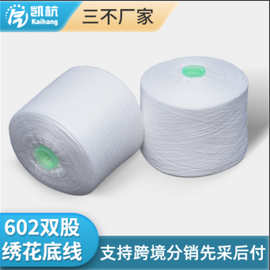 服装双股缝纫线502底线刺绣电脑绣花机线602涤纶无接头纱