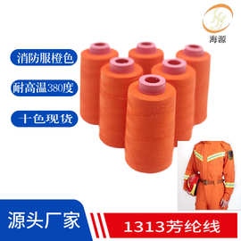 1313芳纶缝纫线耐高温380度耐高温线 现货消防服橙色403防火阻线