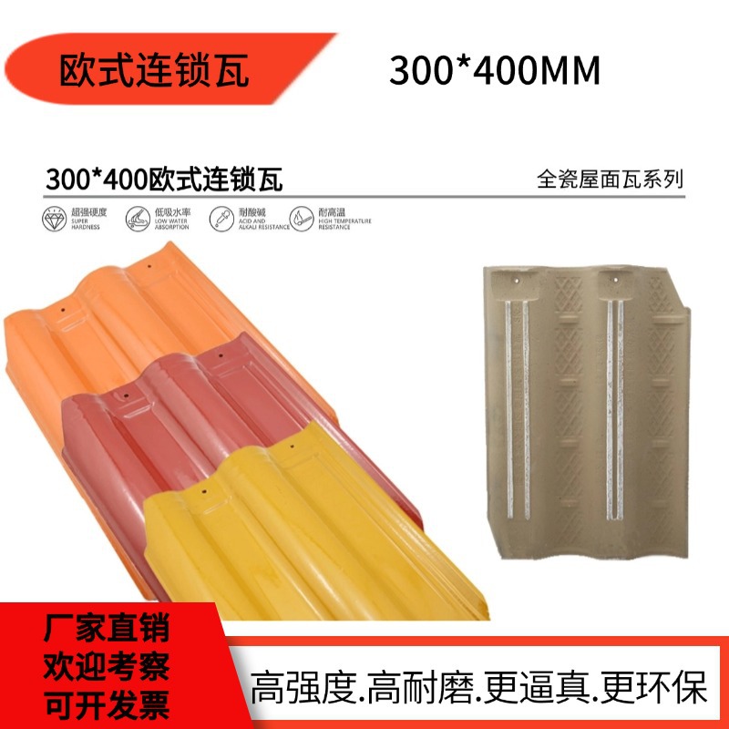 福建厂家全瓷陶瓷屋面瓦别墅自建房用瓦防水瓦欧式连锁瓦300*400