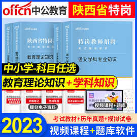 中公2023陕西特岗教师招聘考试用书教材试卷中小学幼儿园语文数学