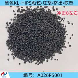 厂家现货出黑色KL-HIPS再生料颗粒冲击8左右 高流动 量大稳定性好