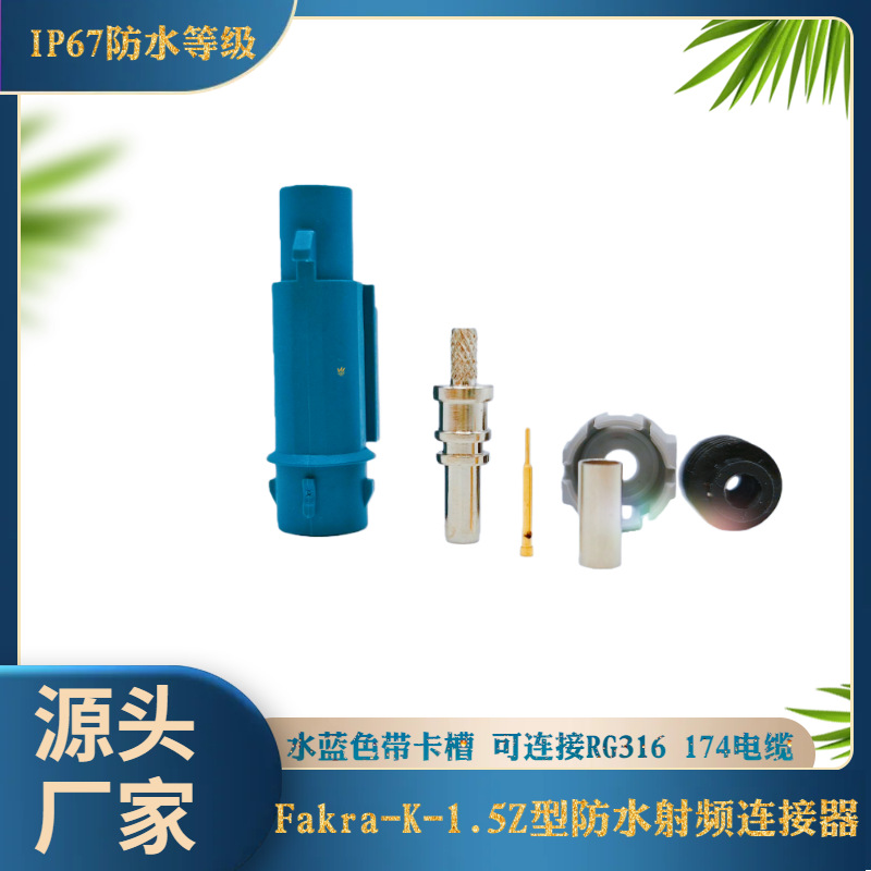 Fakra-Z型防水公直头射频连接器车载GPS导航天线头 配RG316 174线