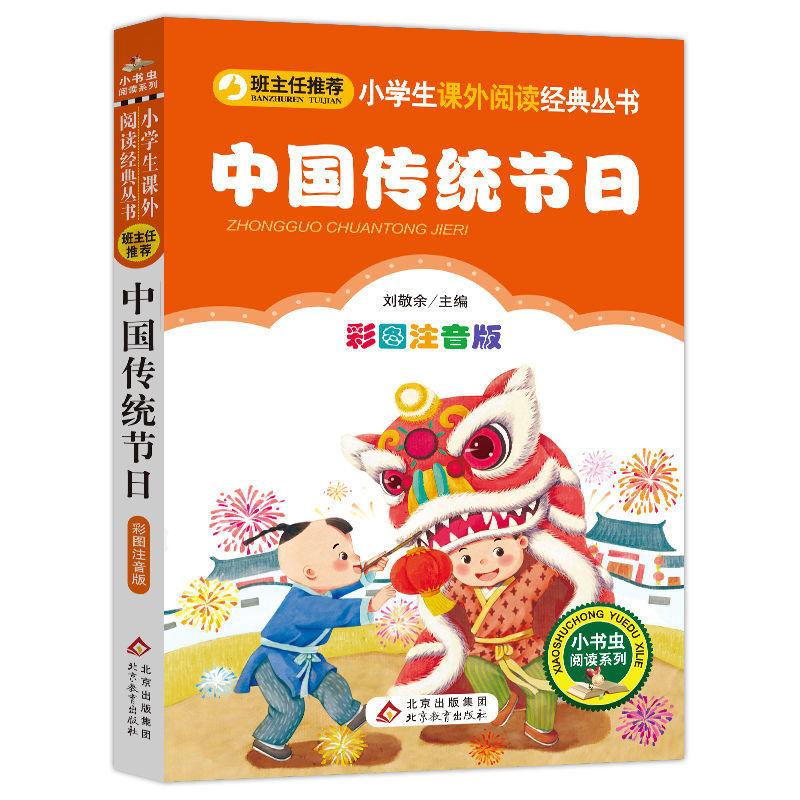 Chinese traditional festivals (color picture phonetic version)