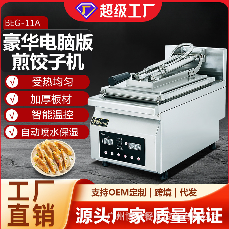 博畅商用煎饺机单头双头智能全自动煎饺机不粘锅生煎包机炒年糕