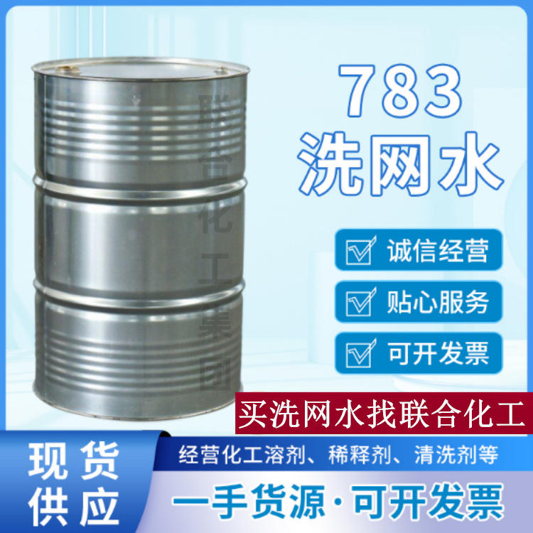 783特慢干慢干稀释剂783慢干开油水190KG原装桶异佛尔酮