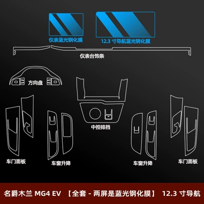 23 Mg Mulan Mg4Ev Interior Car interior film - mg-mulan-mg4-ev-full-set-two-screens-are-blue-light-tempered-film-123inch-navigation