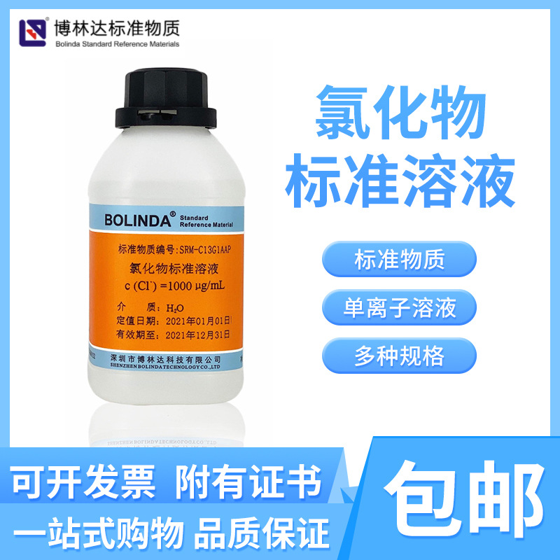 博林达氯化物Cl- 标准溶液单离子实验滴定分析试剂规格齐全有证书