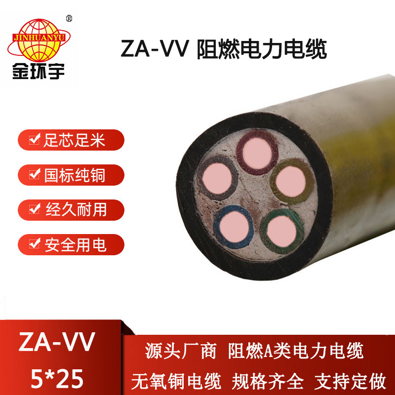 金环宇电缆 vv电力电缆 a类阻燃电缆ZA-VV 5X25平方