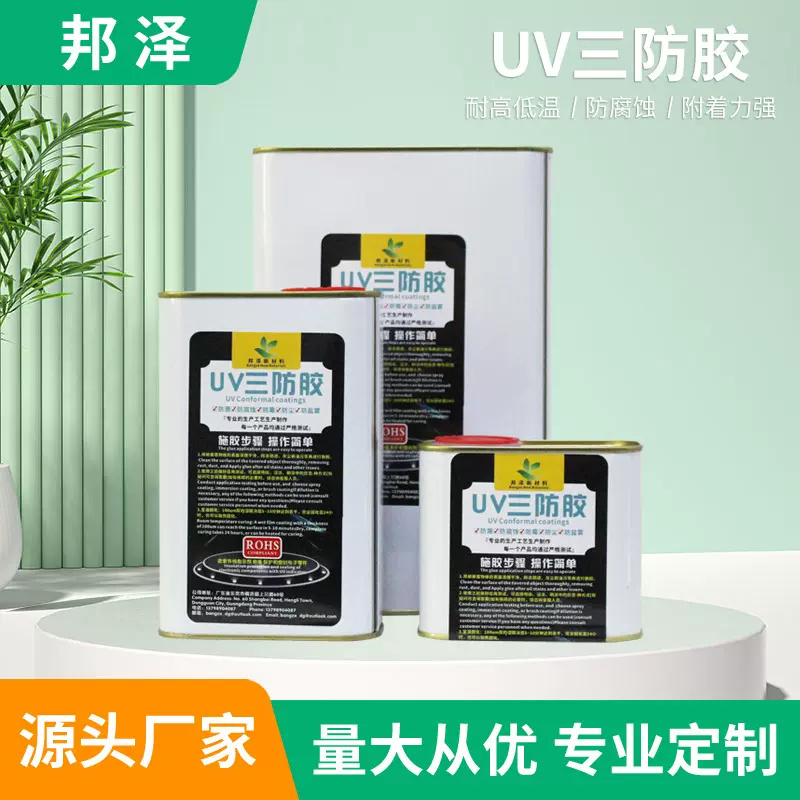 UV三防胶电路板防水防腐蚀uv胶电路系统绝缘保护胶支持来图定 制