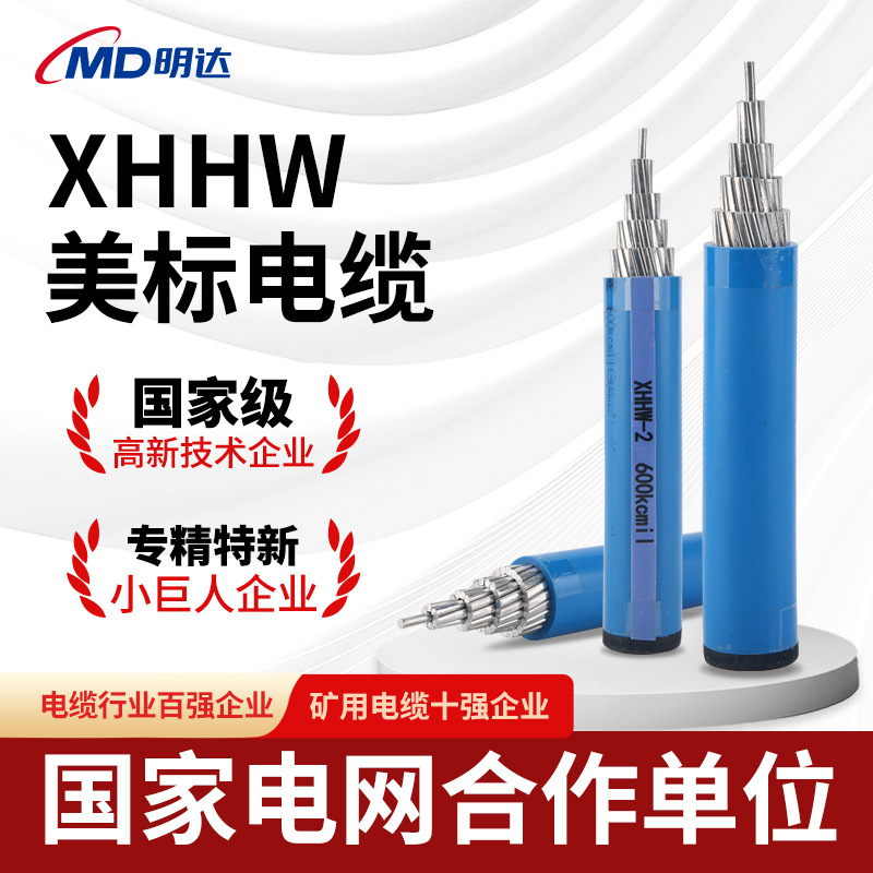 美标XHHW-2线缆建筑工业用低烟无卤电缆线交联聚乙烯绝缘电力电缆