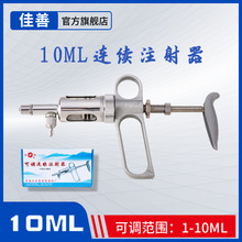 佳善10ML-B型兽用金属可调连续注射器猪牛羊疫苗不锈钢玻璃针筒