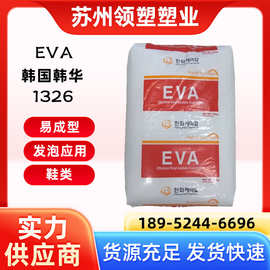 韩国韩华EVA 1326 1316 发泡级 VA含量19%熔指2 发泡鞋底专用原料