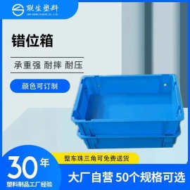 可套叠错位箱蓝色塑料周转箱食品级水果蔬菜摆货塑料框工业零件箱