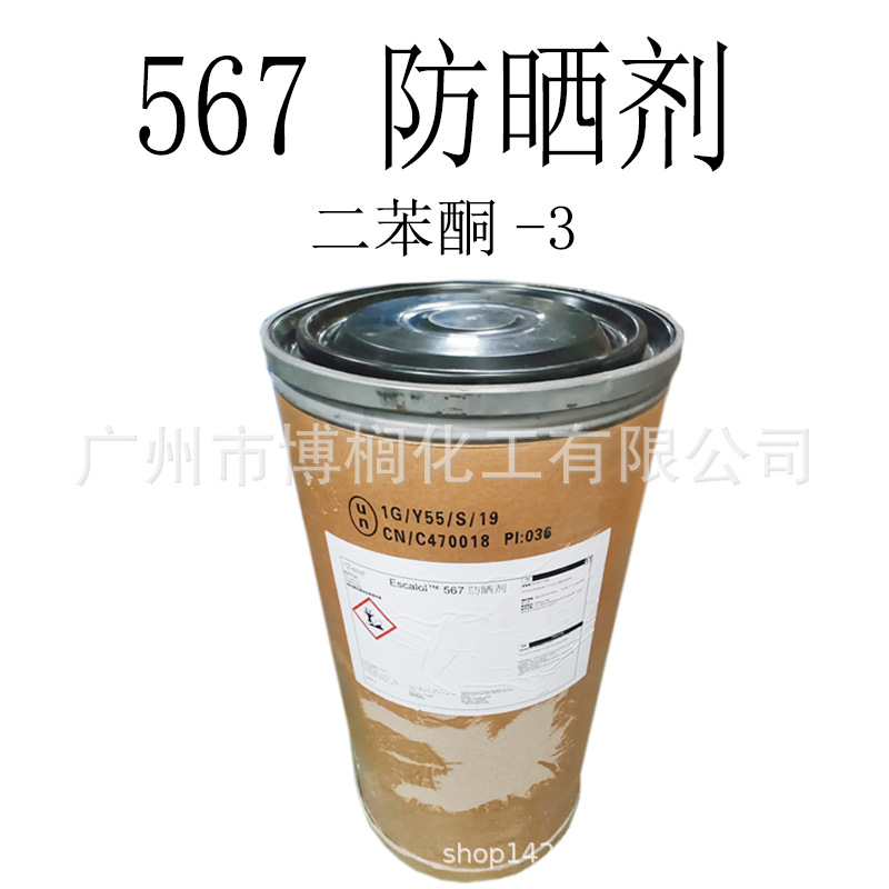 亚什兰 567防晒剂 二苯酮-3 紫外线吸收剂 567防晒原料1KG起订