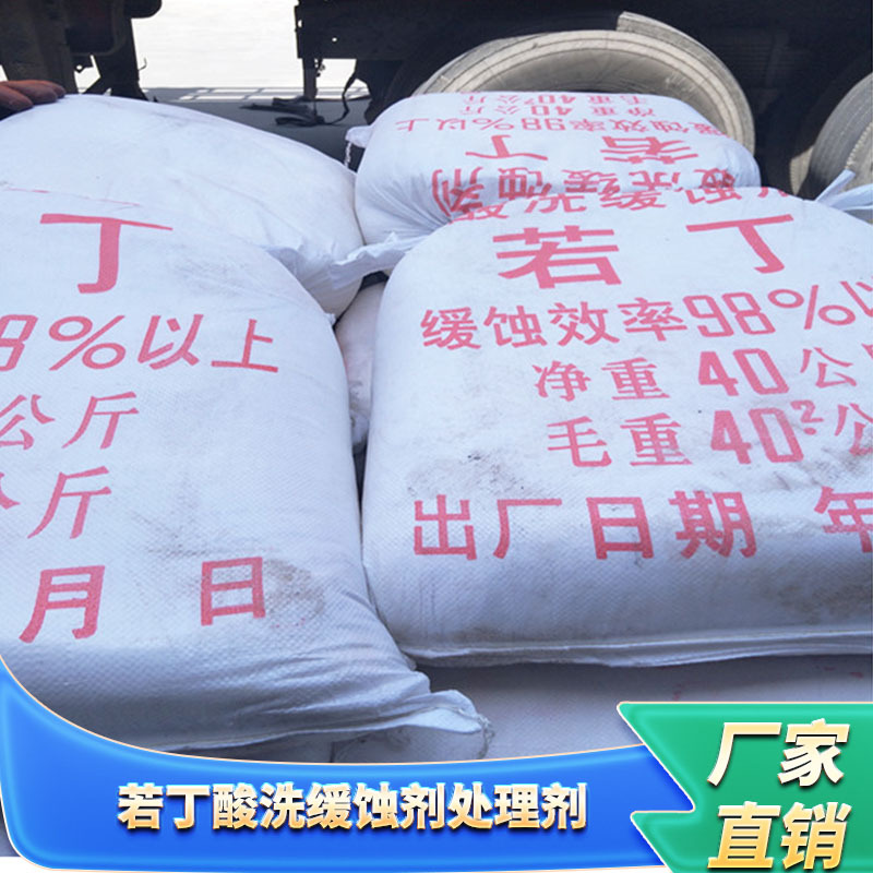 现货供应直销若丁酸洗缓蚀剂金属表面处理剂1KG起批化工若丁