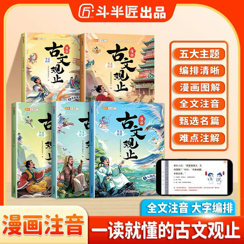 Doubanjiang Guwen Guanzhi Comic Phonetic Primary School Student Edition Full Set of 5 Genuine Primary School Students Extracurricular Reading Books Doubanjiang Guwen Guanzhi Comic Phonetic Primary School Student Edition Full Set of 5 Genuine Primary School Students Extracurricular Reading Books
