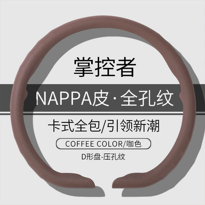 Car Steering Wheel Cover, Sports — Steering wheel cover - d-type-coffee-color-nappa-leather-with-full-holes-38cm