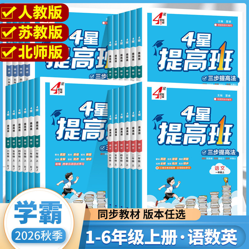 26 Autumn Jinglun 4-Star Academic Excellence Improvement Class Primary School Grades 1-6 First Semester Chinese, Math, and English Synchronized Special Training Textbook 26 Autumn Jinglun 4-Star Academic Excellence Improvement Class Primary School Grades 1-6 First Semester Chinese, Math, and English Synchronized Special Training Textbook