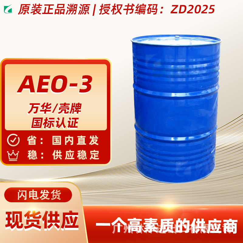 现货AEO-3脂肪醇聚氧乙烯醚aeo3原料乳化剂表面活性剂洗衣液去渍