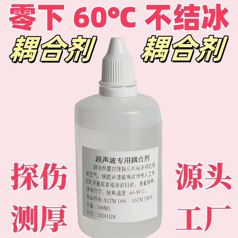 零下60度不结冰低温防冻型工业超声波探伤耦合剂超声测厚仪耦合剂