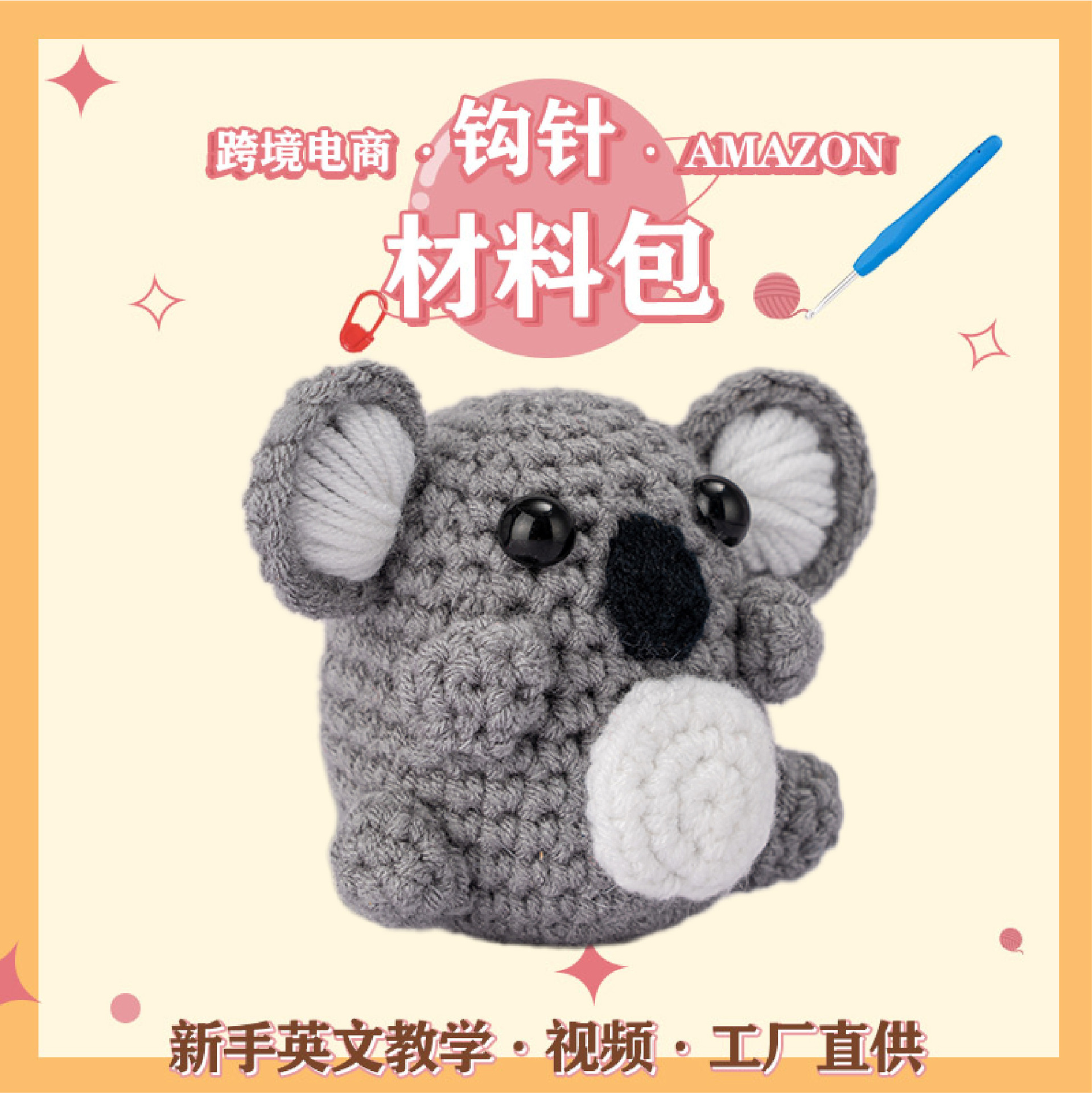 钩针钩织材料包亚马逊新品考拉编织DIY动物套装英文说明书视频