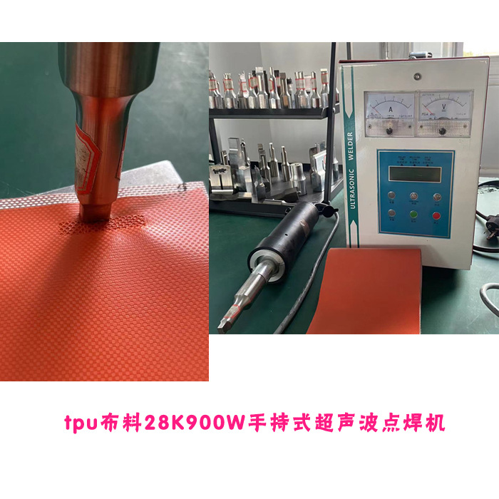 tpu材质布料面料双层28K900W手持式超声波点焊接模具焊头机器设备
