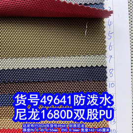 49641#尼龙1680D双股PU防泼水、尼龙粗纹布料1680D牛津布