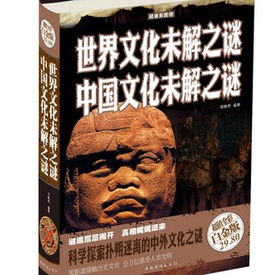 [Genuine] the unsolved mystery of world culture in super color picture museum the unsolved mystery of Chinese culture (full color White