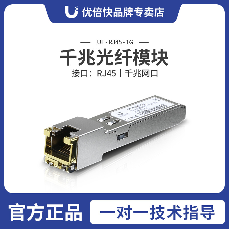 Ubiquiti 原装 UF-RJ45-1G 千兆电口 SFP 模块 UF-RJ45-1G