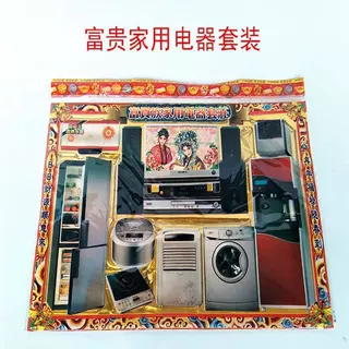 祭祀用品上坟家用电器全套电视冰箱 洗衣机空调电饭煲电磁炉产品