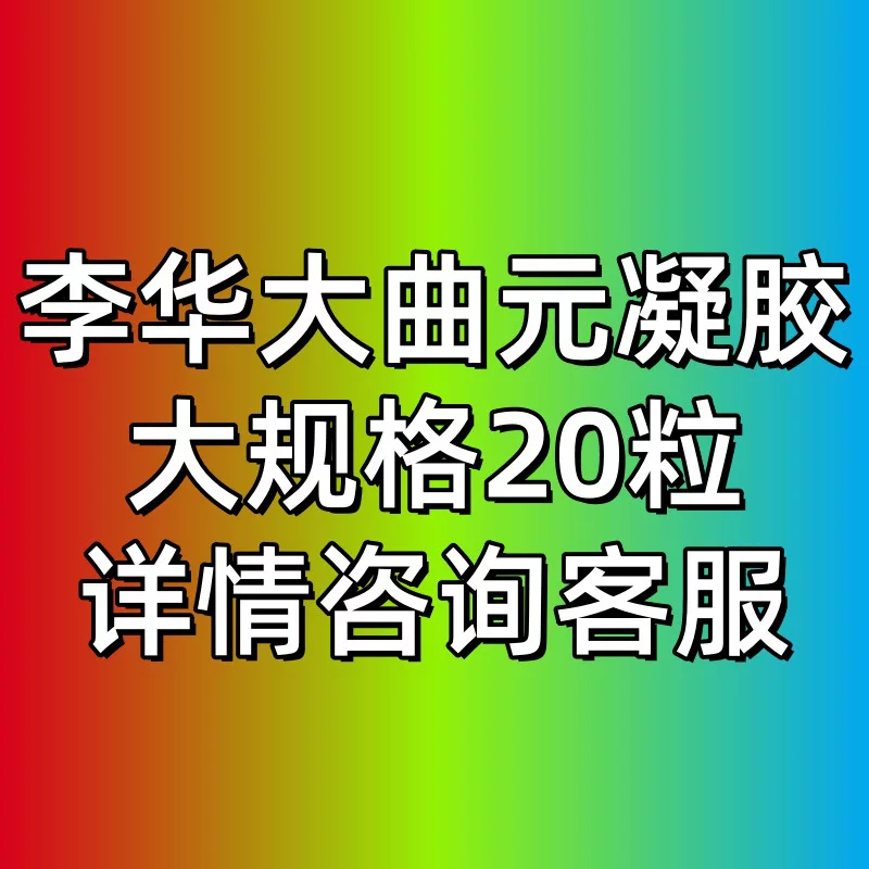 李时珍 Quyuan Capsules same style Quxiang gel hot-selling new style source manufacturer supports one-piece shipping factory