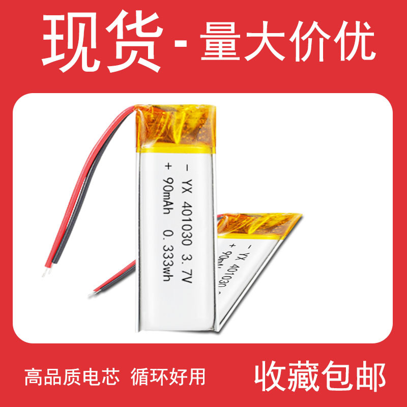 工厂供应401030聚合物锂电池 90mAh3.7V蓝牙耳机电池现货批发