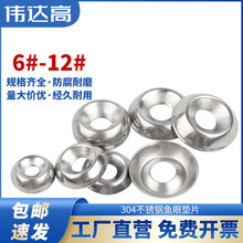 6#-12# 304不锈钢鱼眼垫片金属螺丝凹凸垫片空心圆形碗型装饰垫圈