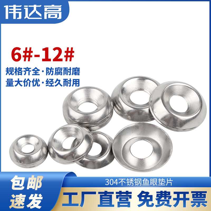 6#-12# 304不锈钢鱼眼垫片金属螺丝凹凸垫片空心圆形碗型装饰垫圈