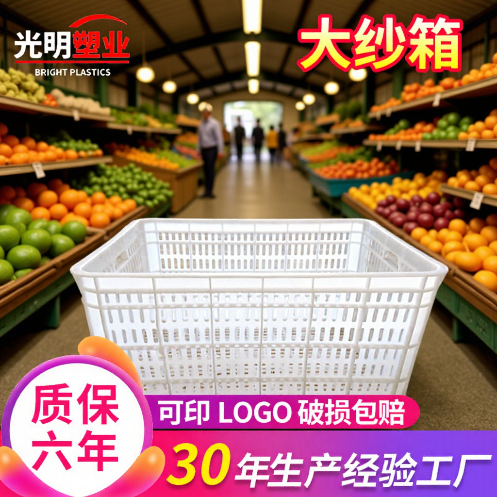 厂家批发 白色大纱筐塑料筐 食品蔬菜周转箱物流运输箱