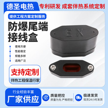 电伴热带封头EX伴热电缆终端电热带防爆尾端接线盒