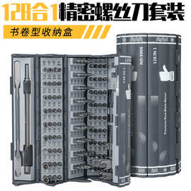 128件套精密螺丝刀套装拆机维修工具多功能手动螺丝批书 卷型组套